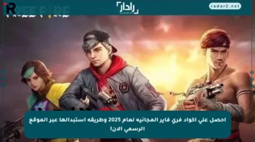 احصل على أكواد فري فاير المجانية لعام 2025 وطريقة استبدالها عبر الموقع الرسمي الآن!
